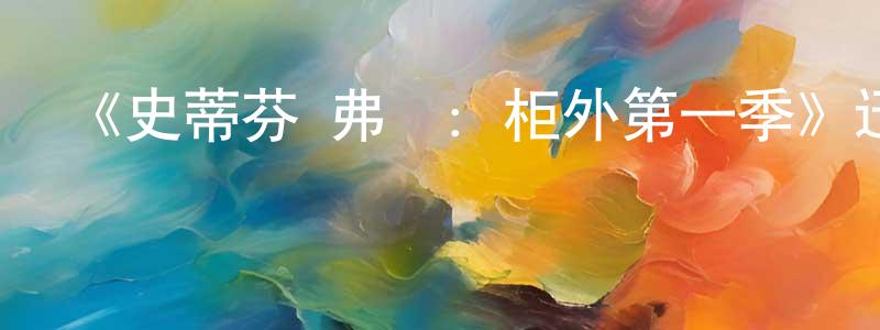白云亮發布《史蒂芬·弗萊：柜外第一季》迅雷下載/在線觀看-選秀綜藝-美劇天堂